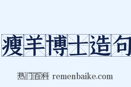 瘦羊博士造句是什么意思的图片